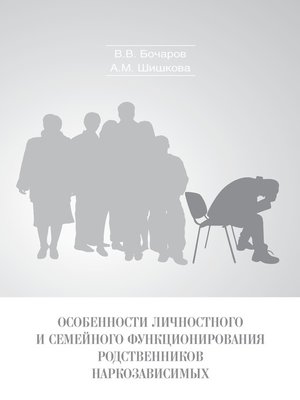 cover image of Особенности личностного и семейного функционирования родственников наркозависимых
